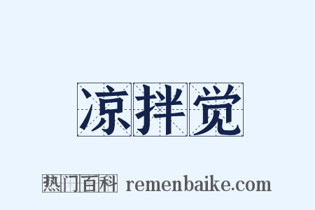 凉拌觉是什么意思的图片